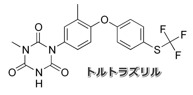 コクシジウム（イソスポラ属）駆除薬の一種トルトラズリルの分子構造