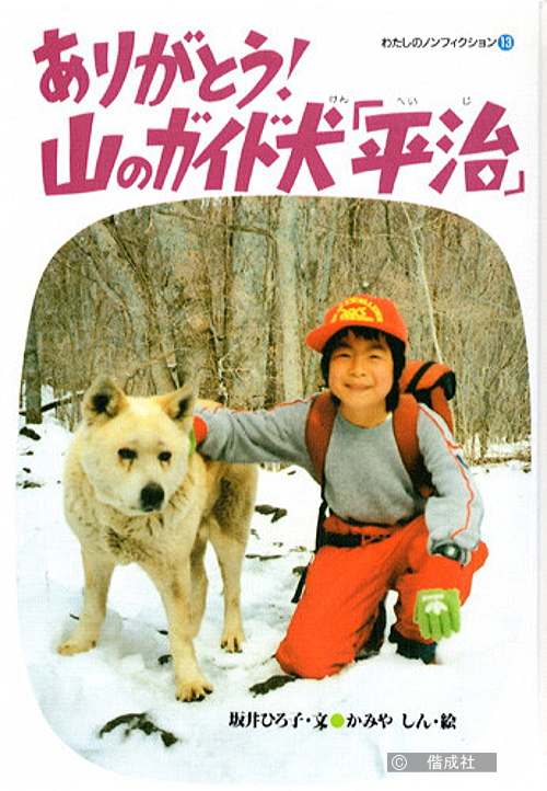 1989年に出版された「ありがとう！山のガイド犬・平治」