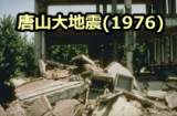 1976年に唐山市で発生し、65万人以上の死者を出した唐山大地震