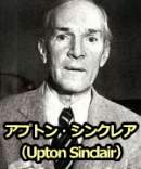 アメリカの小説家、アプトン・シンクレア（Upton Sinclair）