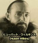 冒険家であるヒューバート・ウィルキンス（Hubert Wilkins）