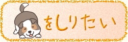 犬に関する雑学や役立つ知識を集めました