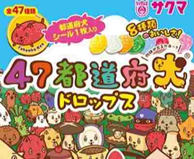 サクマ製菓から発売された「47都道府犬ドロップス」
