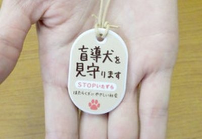 「盲導犬見守りスト宣言」タグ