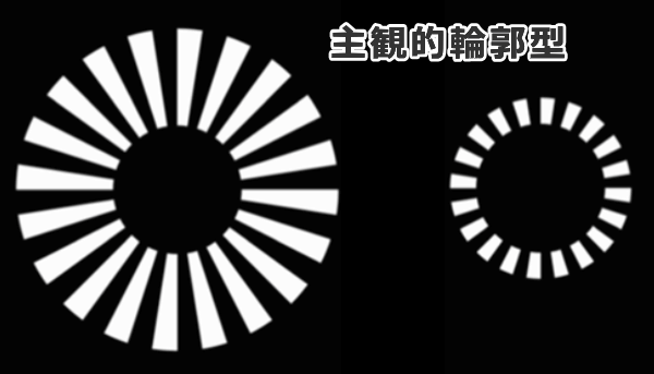 エビングハウス錯視・主観的輪郭型