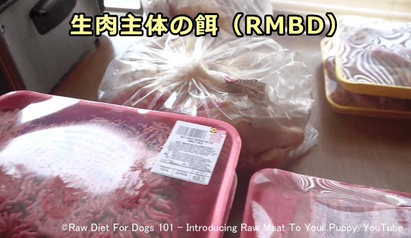 生肉主体の餌（RMBD）