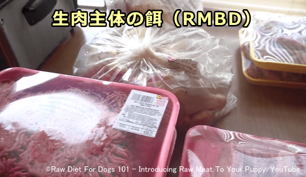 生肉主体の餌(RMBD)