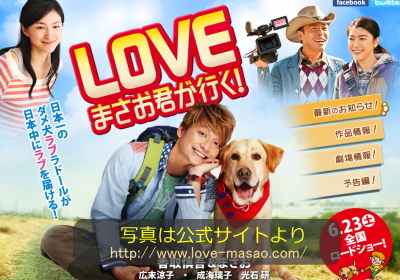 映画『LOVE まさお君が行く!』