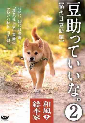 「豆助っていいな。2」