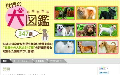 347犬種のデータを収録した図鑑アプリ『世界の犬図鑑347選』