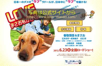 6/23公開予定の映画『LOVE まさお君が行く!』