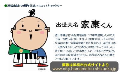 浜松市制100周年記念マスコットキャラクター「出世大名家康くん」