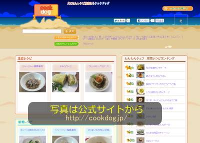 犬用手作りレシピをデータベース化した犬ごはんレシピ検索サイト「cookdog」