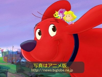 おおきいあかいクリフォード