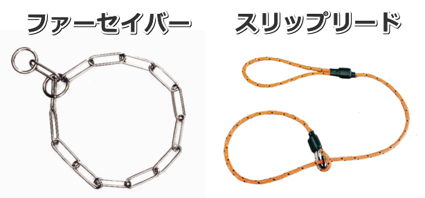 チョークカラーのサブタイプ~スリップリードとファーセイバーカラー