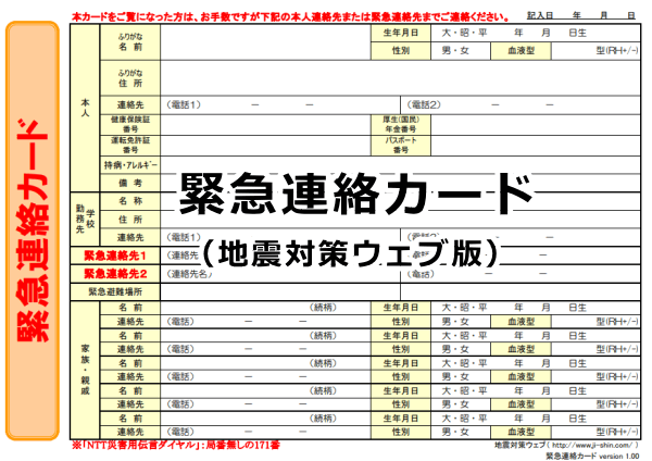 緊急連絡カード～地震対策ウェブ版