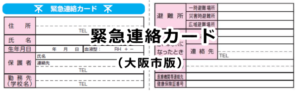 緊急連絡カード～大阪市版