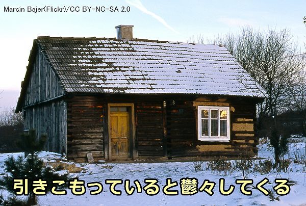 狭い場所に長期間とどまっていると気分が鬱々としてキャビン・フィーバーを発症する