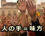 どんな人の手に対しても「手＝自分の味方」という条件付けをもたせること。