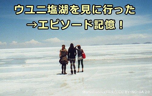 ウユニ塩湖を見に行ったなどの個人的経験はエピソード記憶として保持される