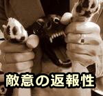 敵意の返報性～犬を直接罰でしつけた場合、お互いに憎しみ合うという悪循環が生まれやすい