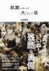 「奴隷」になった犬、そして猫・サムネイル画像