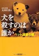 犬を殺すのは誰か・サムネイル画像