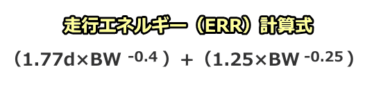 犬の「運動時エネルギー要求量」を求める公式