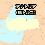 アナトリア(現トルコ)の位置