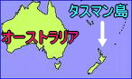 タスマン島の位置