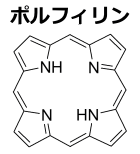 ポルフィリンの基本骨格