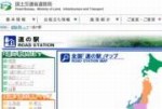 国土交通省登録の休憩施設は「道の駅」と呼ばれます。